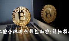 如何在手机上安全地进行