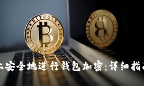 如何在手机上安全地进行钱包加密：详细指南与实用技巧