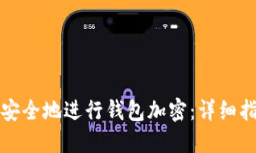 如何在手机上安全地进行钱包加密：详细指南与实用技巧