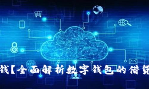 数字钱包能否借钱？全面解析数字钱包的借贷功能与使用技巧