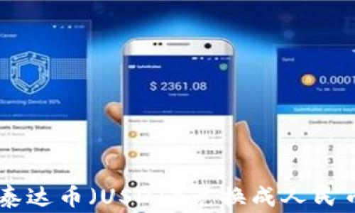 
如何通过TP Wallet将泰达币（USDT）兑换成人民币？详细步骤与注意事项