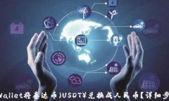 如何通过TP Wallet将泰达币
