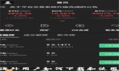 全面解析：海外用户如何