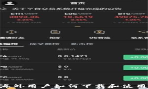 
全面解析：海外用户如何下载和使用TPWallet？