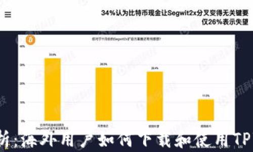 
全面解析：海外用户如何下载和使用TPWallet？