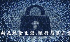 数字钱包开通，从此迈向