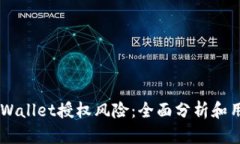 了解TPWallet授权风险：全面