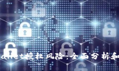 了解TPWallet授权风险：全面分析和用户指南