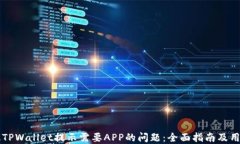解决电脑版TPWallet提示需要