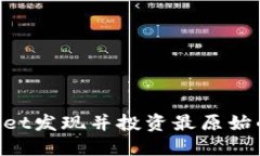 如何利用TPWallet发现并投资