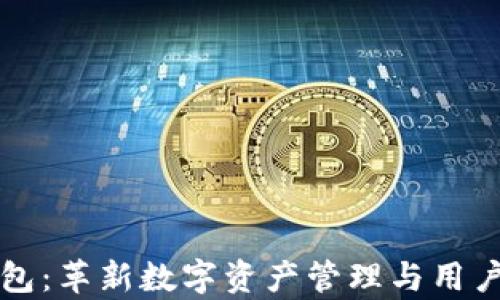 
区块链营销钱包：革新数字资产管理与用户互动的新前沿