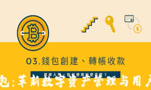 
区块链营销钱包：革新数字资产管理与用户互动的新前沿