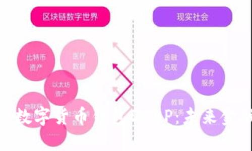 探索央行数字货币钱包DCEP：未来金融的革命