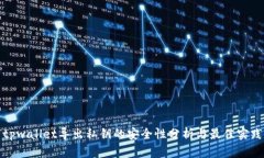 tpwallet导出私钥的安全性分