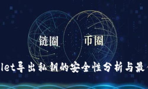 tpwallet导出私钥的安全性分析与最佳实践