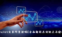 TPWallet交易所靠谱吗？全面