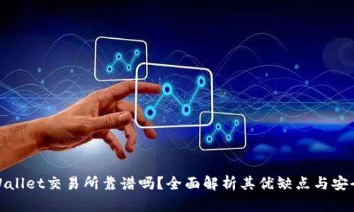 TPWallet交易所靠谱吗？全面解析其优缺点与安全性