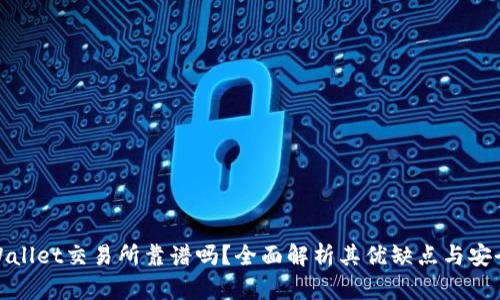 TPWallet交易所靠谱吗？全面解析其优缺点与安全性