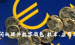 冬奥会期间的硬件数字钱