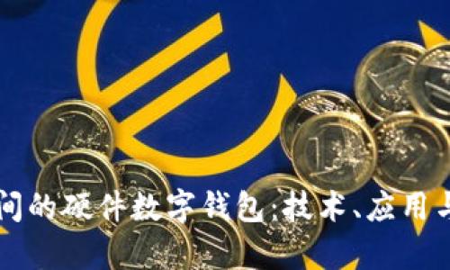 冬奥会期间的硬件数字钱包：技术、应用与未来展望