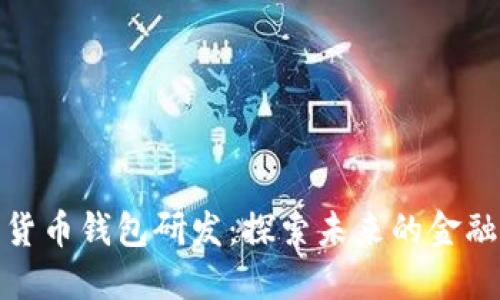 深圳数字货币钱包研发：探索未来的金融科技革命