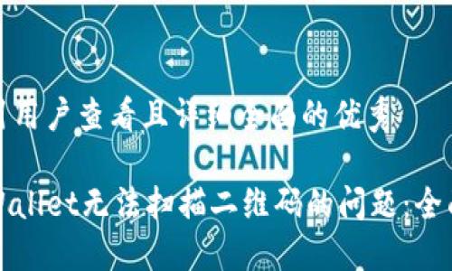 思考一个吸引用户查看且详细全面的优秀

如何解决TPWallet无法扫描二维码的问题：全面指南与技巧