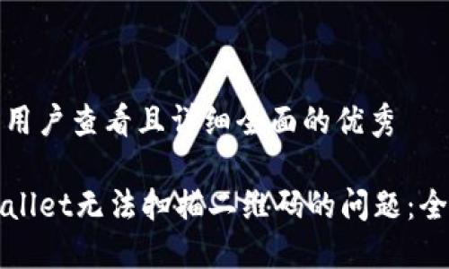思考一个吸引用户查看且详细全面的优秀

如何解决TPWallet无法扫描二维码的问题：全面指南与技巧