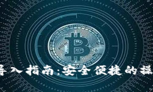  LTC加密钱包私钥导入指南：安全便捷的操作步骤与注意事项 