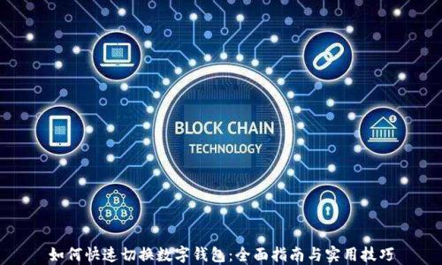 
如何快速切换数字钱包：全面指南与实用技巧