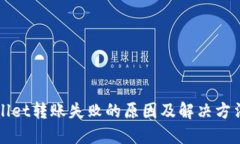 TPWallet转账失败的原因及解