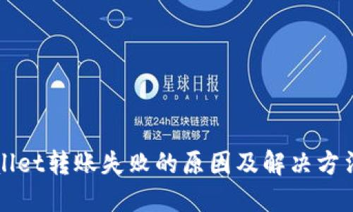 TPWallet转账失败的原因及解决方法详解
