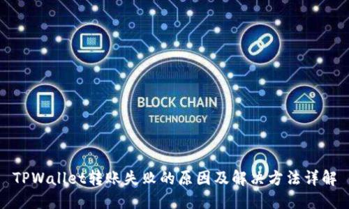 TPWallet转账失败的原因及解决方法详解