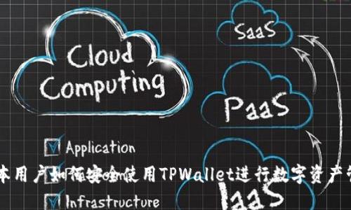 日本用户如何安全使用TPWallet进行数字资产管理