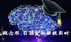 虚拟数字钱包概念股：引