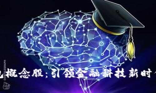 虚拟数字钱包概念股：引领金融科技新时代的投资机会