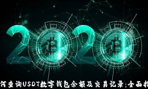 
如何查询USDT数字钱包余额及交易记录：全面指南