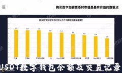 如何查询USDT数字钱包余额