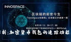 全面深度解析：加密货币