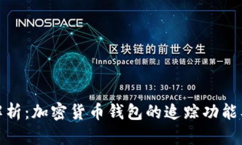 全面深度解析：加密货币钱包的追踪功能及其重要性