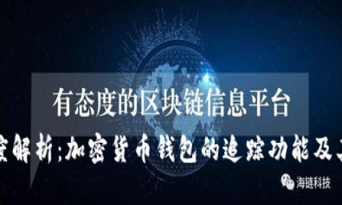 全面深度解析：加密货币钱包的追踪功能及其重要性