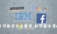数字钱包的收付款方法全