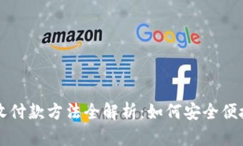 数字钱包的收付款方法全解析：如何安全便捷地进行交易