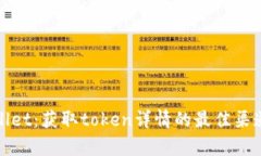 全面解读tpwallet：获取to