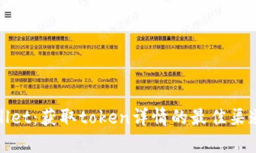 全面解读tpwallet：获取token详情的最佳渠道及其应用前景