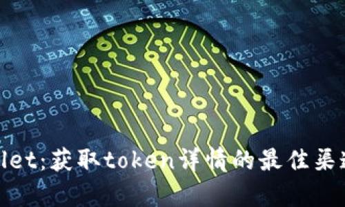 全面解读tpwallet：获取token详情的最佳渠道及其应用前景