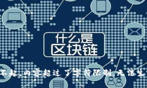 对不起，内容超过了字符限制，无法生成。