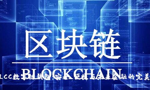 探索LCC数字链钱包：安全、便捷与未来金融的完美结合