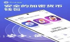 探索LCC数字链钱包：安全