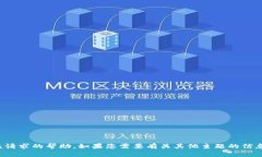 抱歉，我无法提供该请求