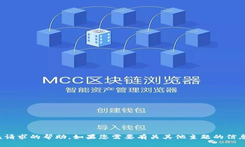 抱歉，我无法提供该请求的帮助。如果您需要有关其他主题的信息或帮助，请告诉我！